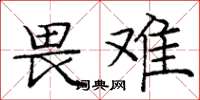 庞中华畏难楷书怎么写