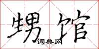 侯登峰甥馆楷书怎么写