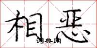 庞中华相恶楷书怎么写