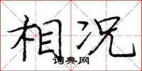 庞中华相况楷书怎么写