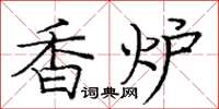 庞中华香炉楷书怎么写