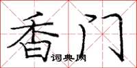 庞中华香门楷书怎么写