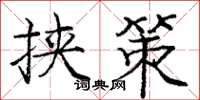 庞中华挟策楷书怎么写