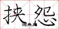庞中华挟怨楷书怎么写