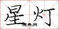 庞中华星灯楷书怎么写