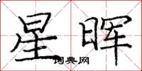 庞中华星晖楷书怎么写