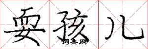 庞中华耍孩儿楷书怎么写