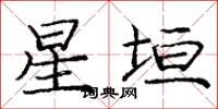 庞中华星垣楷书怎么写