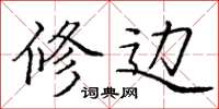 庞中华修边楷书怎么写