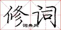 庞中华修词楷书怎么写