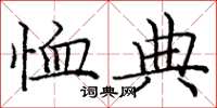 庞中华恤典楷书怎么写