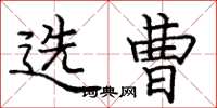 庞中华选曹楷书怎么写