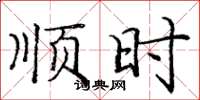 庞中华顺时楷书怎么写
