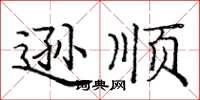 庞中华逊顺楷书怎么写