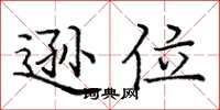 庞中华逊位楷书怎么写