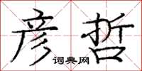 庞中华彦哲楷书怎么写