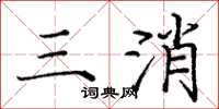 庞中华三消楷书怎么写