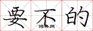 庞中华要不的楷书怎么写