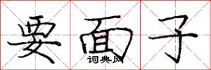 庞中华要面子楷书怎么写