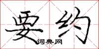 庞中华要约楷书怎么写