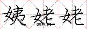 庞中华姨姥姥楷书怎么写