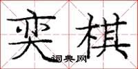 庞中华奕棋楷书怎么写