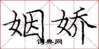 庞中华姻娇楷书怎么写