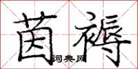 庞中华茵褥楷书怎么写