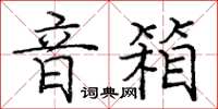 庞中华音箱楷书怎么写