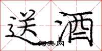 庞中华送酒楷书怎么写