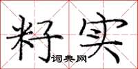 庞中华籽实楷书怎么写