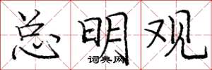 庞中华总明观楷书怎么写