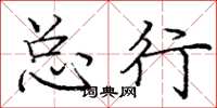 庞中华总行楷书怎么写