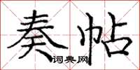 庞中华奏帖楷书怎么写