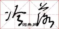 王冬龄冷落草书怎么写