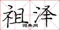 庞中华祖泽楷书怎么写