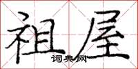 庞中华祖屋楷书怎么写