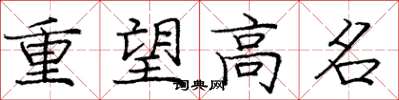 庞中华重望高名楷书怎么写