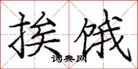 庞中华挨饿楷书怎么写