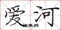 庞中华爱河楷书怎么写