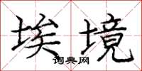庞中华埃境楷书怎么写