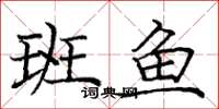 庞中华班鱼楷书怎么写