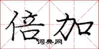 庞中华倍加楷书怎么写