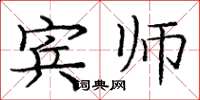 庞中华宾师楷书怎么写
