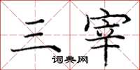 庞中华三宰楷书怎么写