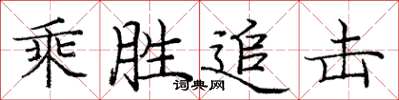 庞中华乘胜追击楷书怎么写