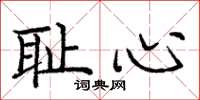 庞中华耻心楷书怎么写