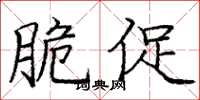 庞中华脆促楷书怎么写