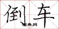 庞中华倒车楷书怎么写
