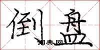 庞中华倒盘楷书怎么写